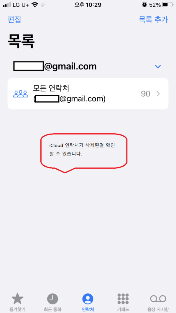 연락처 목록이 1개가 된걸 확인