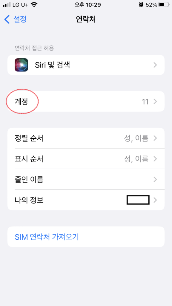 연락처 내의 계정 선택