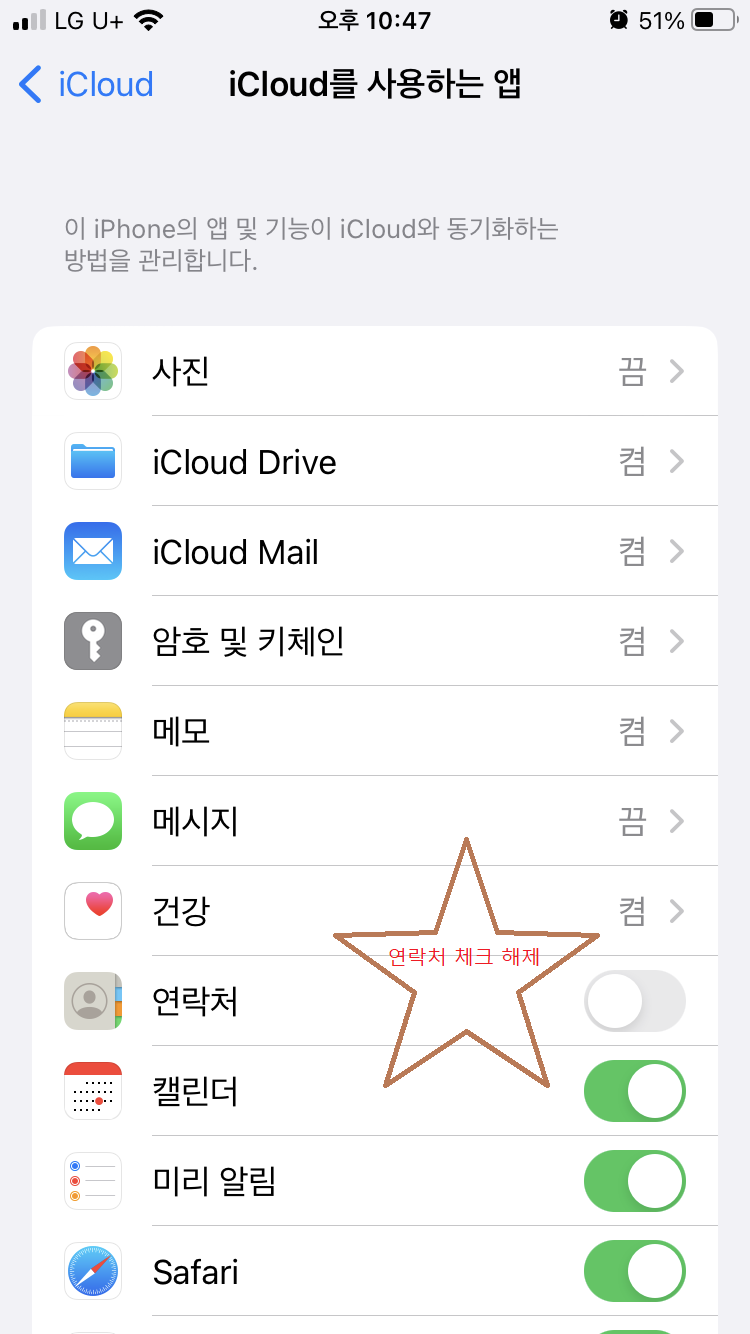 연락처와 아이클라우드 연동 해제